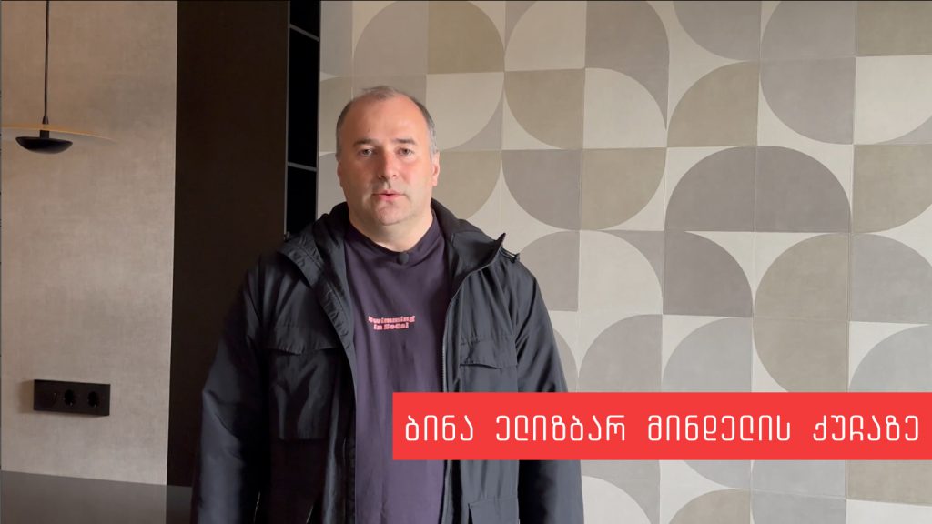 ინტერიერის ვიდეო ტური