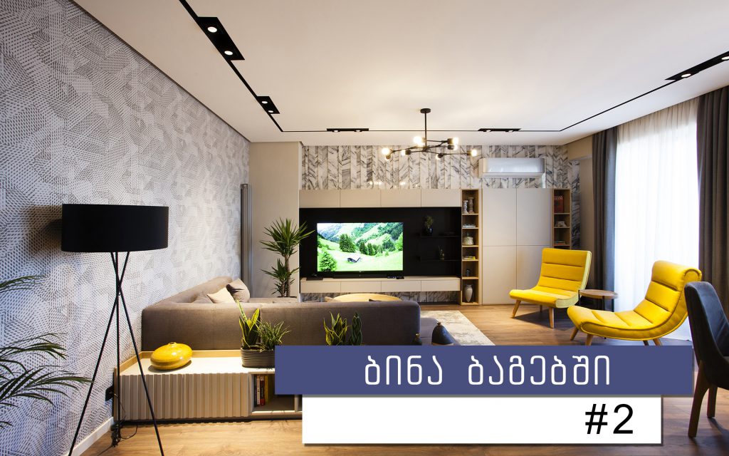 გარემონტებული ბინა