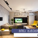 გარემონტებული ბინა