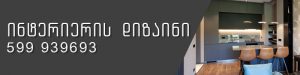 ინტერიერის დიზაინი