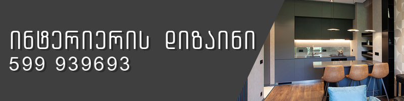 ინტერიერის დიზაინი