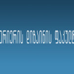 ინტერიერის დიზაინის ფაკულტეტი