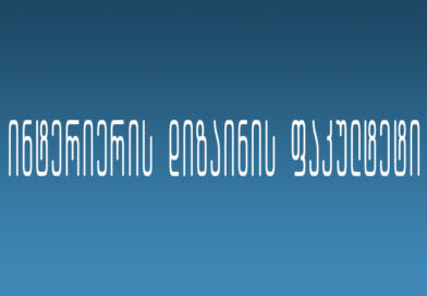 ინტერიერის დიზაინის ფაკულტეტი