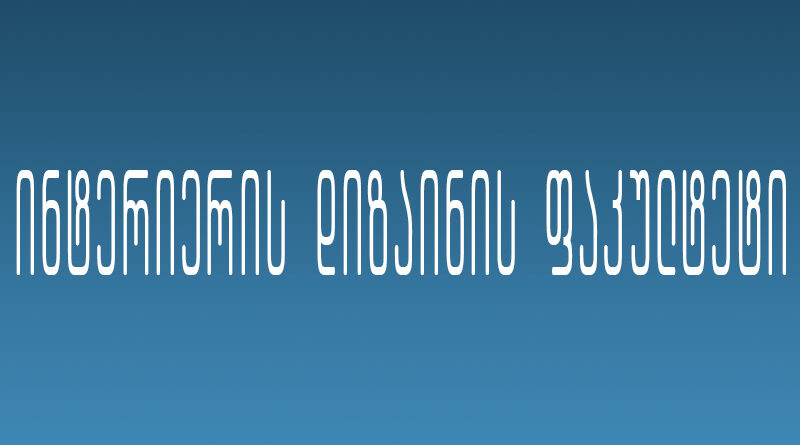 ინტერიერის დიზაინის ფაკულტეტი