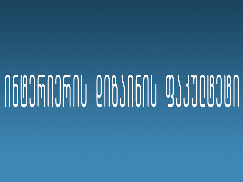 ინტერიერის დიზაინის ფაკულტეტი